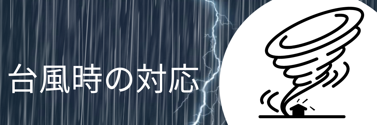 台風時の対応